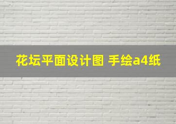 花坛平面设计图 手绘a4纸